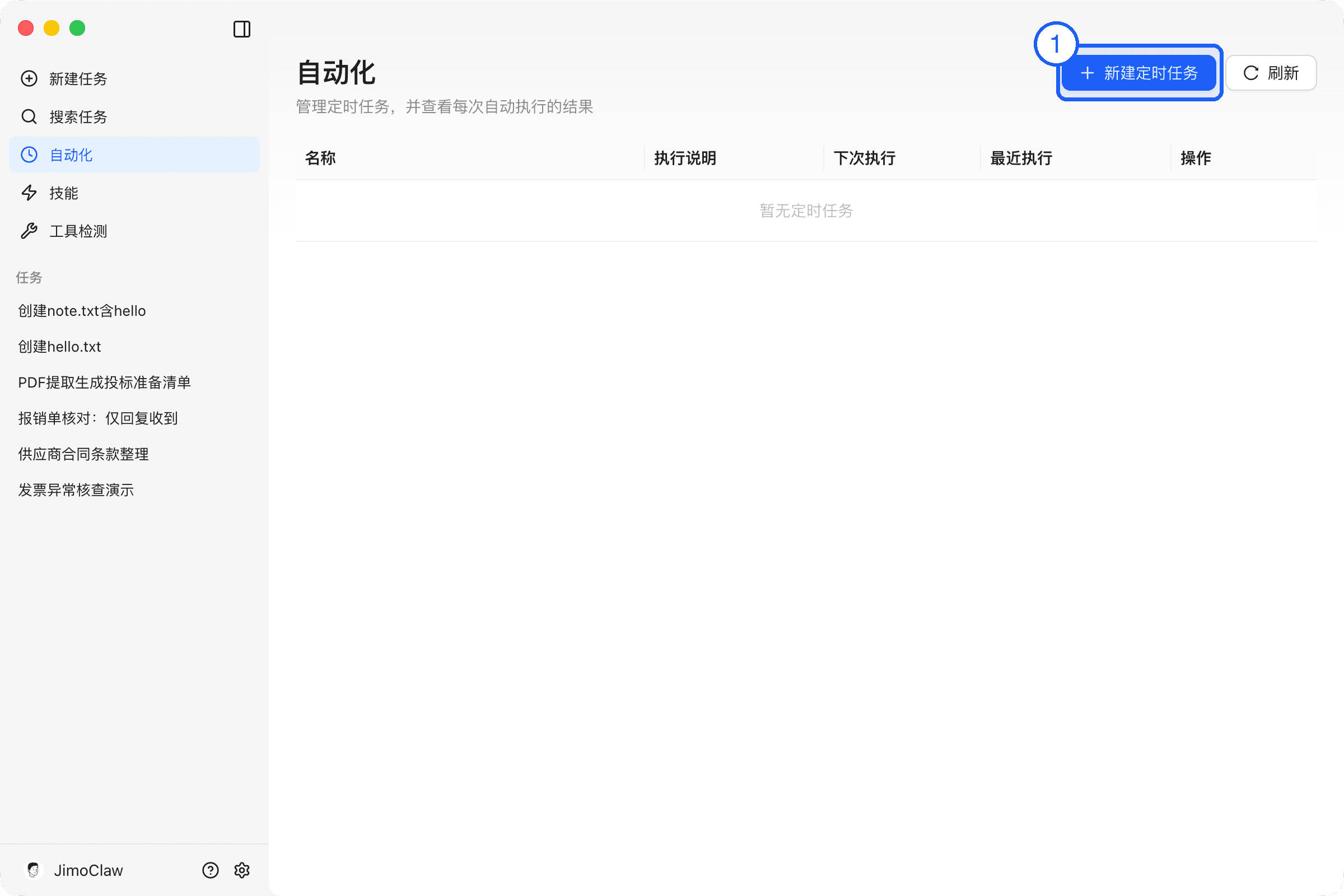 自动化页面：①新建定时任务按钮