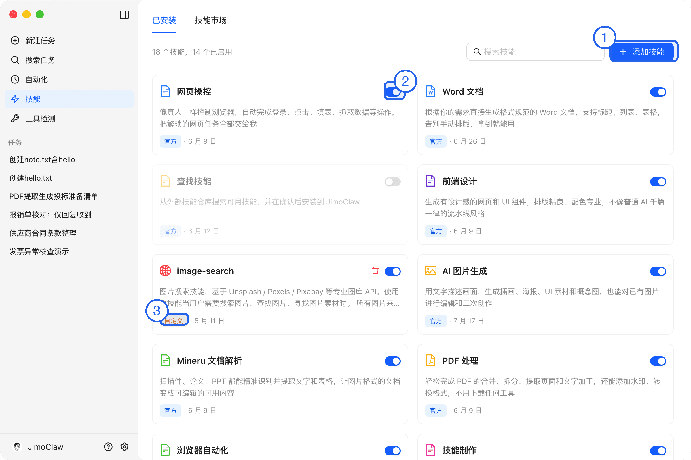 已安装的技能:①添加技能按钮 ②启用开关 ③自定义来源标签