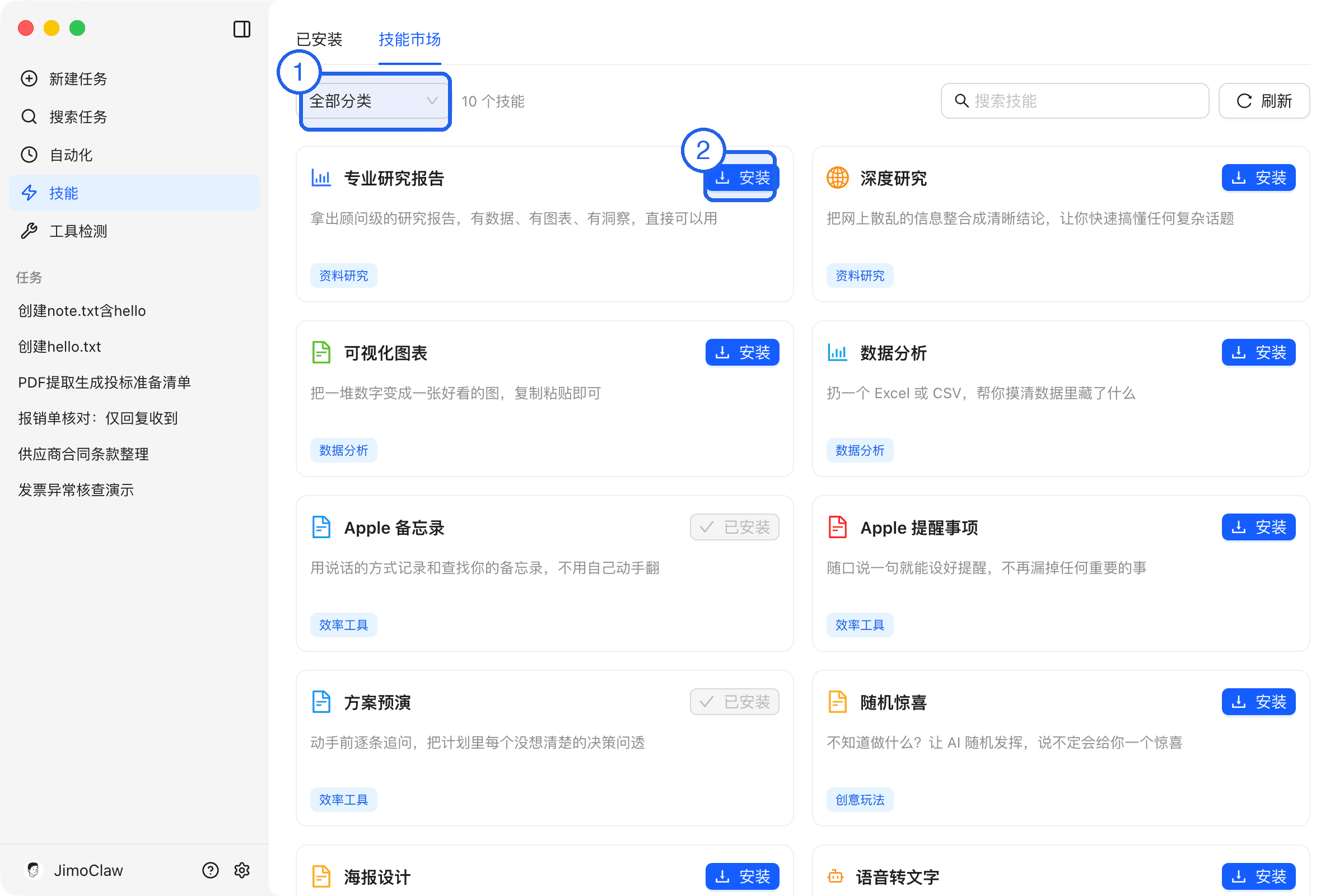 技能市场:①分类筛选 ②安装按钮