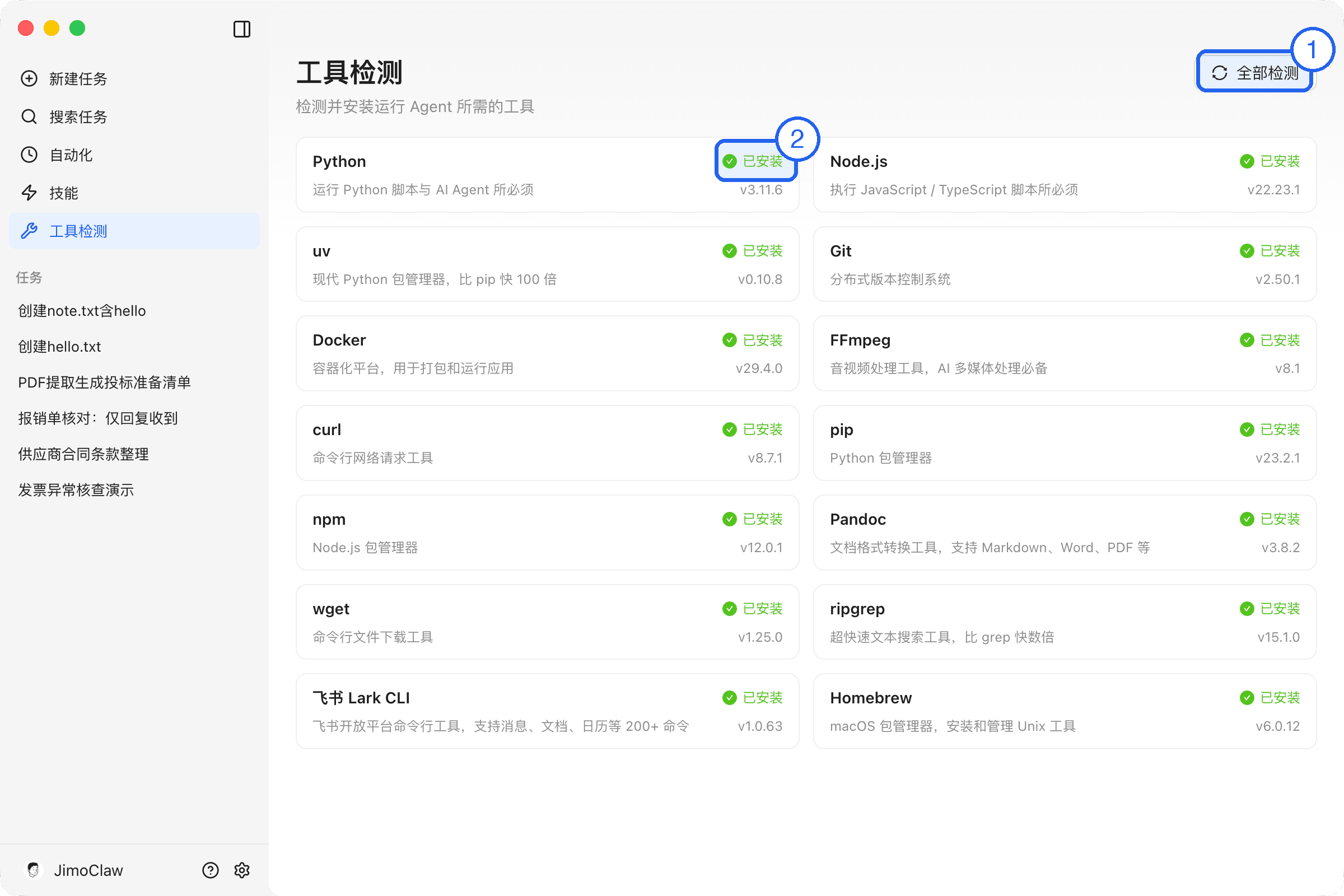 工具检测页面:①全部检测按钮 ②已安装状态